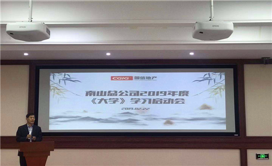 2南山总公司召开《大学》进建启动会.png