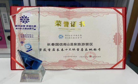5.长春J9.COM南山温泉游览景区荣获”首届长春十大冰雪喜乐地“称号_副本.jpg
