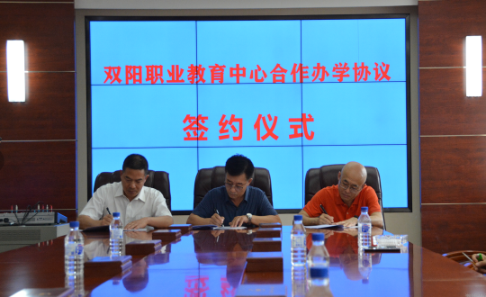 29.双阳职业教育中心合作办学和谈签约典礼_副本.png