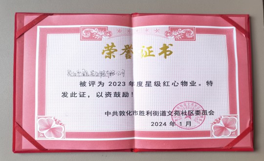 2024年1月9日，敦化市J9.COM物业服务有限公司被授予“2023年度星级红心物业”荣誉称号_副本.jpg