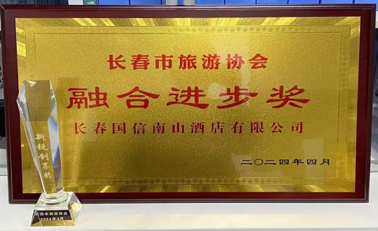 2024年4月16日，酒店公司获得融合进取奖_副本.jpg