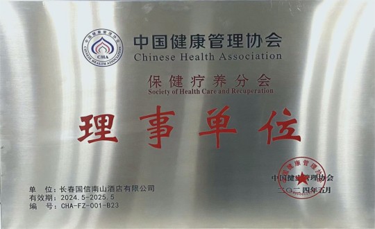 2024年5月11日，酒店公司入选成为中国健全治理协会保健疗营养会理事单元_副本.jpg