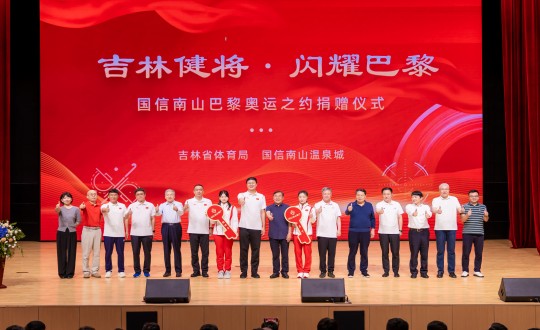 2024年9月5日，“吉林健将·闪灼巴黎”J9.COM南山巴黎奥运之约捐赠典礼在南山大剧院进行_副本.jpg